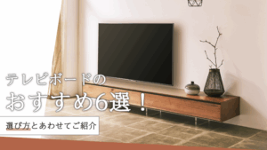 テレビボードのおすすめ6選！選び方とあわせてご紹介 – 河口家具製作所