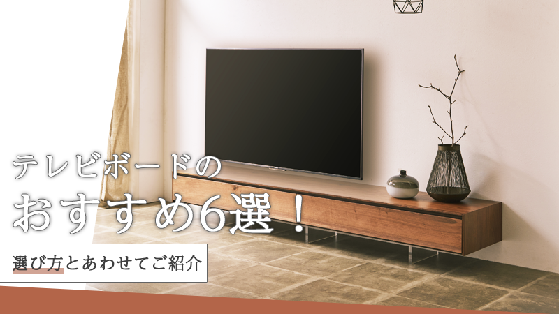 テレビボードのおすすめ6選！選び方とあわせてご紹介 – 河口家具製作所