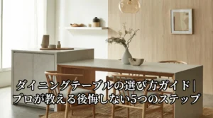 ダイニングテーブルの選び方ガイドを解説するアイキャッチ画像