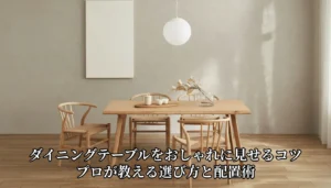 ダイニングテーブルをおしゃれに見せるコツと配置術を解説するアイキャッチ画像