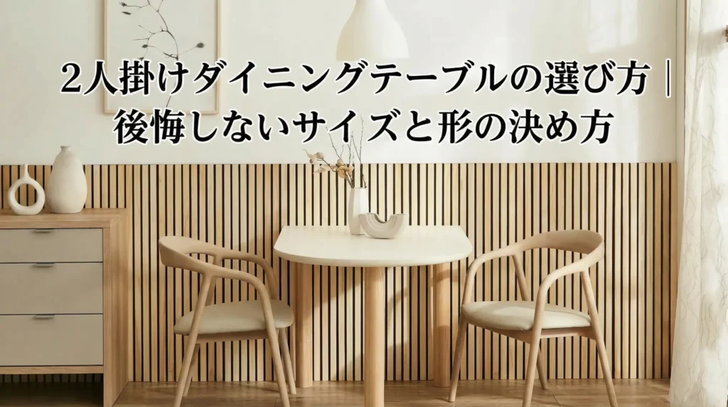 2人掛けダイニングテーブルの選び方を解説するアイキャッチ画像