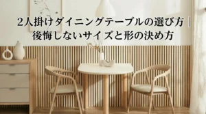 2人掛けダイニングテーブルの選び方を解説するアイキャッチ画像