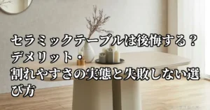 セラミックダイニングテーブルの魅力と後悔しない選び方を解説する記事のアイキャッチ画像