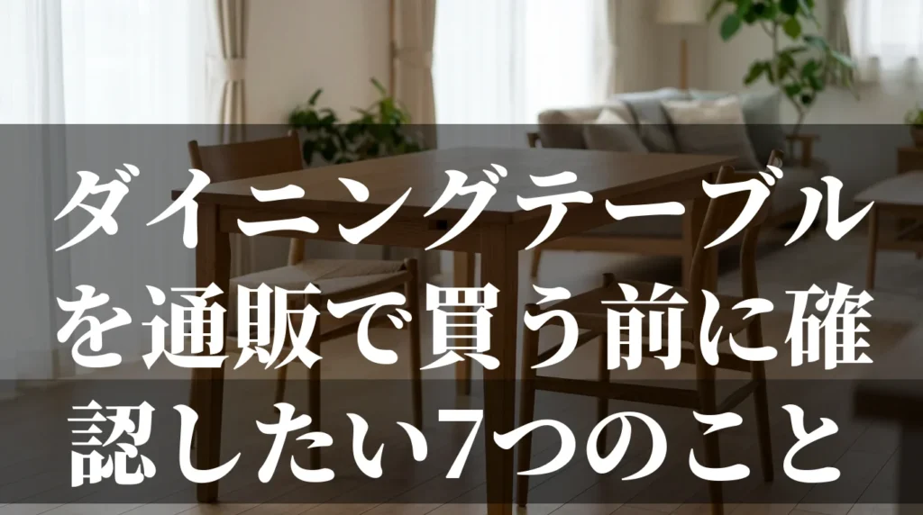 ダイニングテーブルを通販で買う前に確認したい7つのことを解説する記事のアイキャッチ画像