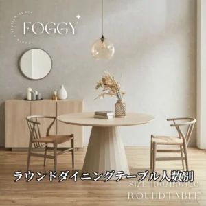 FOGGYラウンドテーブル100/110/120cmを背景にした「ラウンドダイニングテーブルの人数別サイズ完全ガイド|4-6人で囲む円形の食卓」記事のアイキャッチ画像
