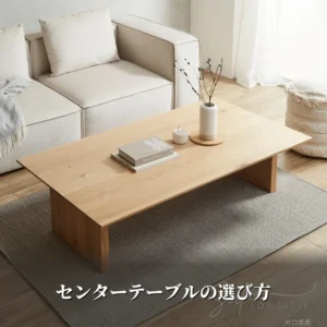 センターテーブルの選び方を解説する河口家具製作所の記事アイキャッチ画像