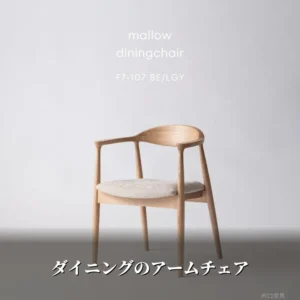 ダイニングのアームチェアを解説する河口家具製作所の記事アイキャッチ画像