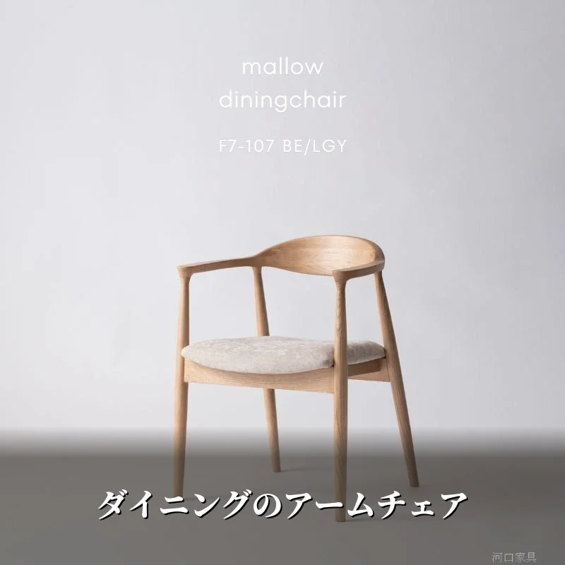 ダイニングのアームチェアを解説する河口家具製作所の記事アイキャッチ画像