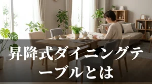 昇降式ダイニングテーブルとは何かを解説する記事のアイキャッチ。loaf昇降式テーブルのある暮らしのイメージビジュアル
