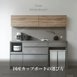 国産カップボードの選び方を解説する河口家具製作所の記事アイキャッチ画像