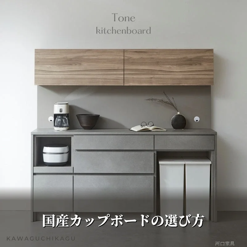国産カップボードの選び方を解説する河口家具製作所の記事アイキャッチ画像