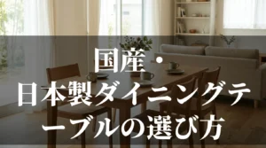 国産・日本製ダイニングテーブルの選び方を大川家具メーカーが解説する記事のアイキャッチ画像