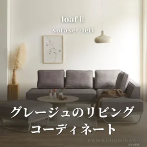 グレージュのリビングコーディネート記事のアイキャッチ。トープグレージュのloaf2ソファと丸いセンターテーブルが淡色リビングになじむ様子