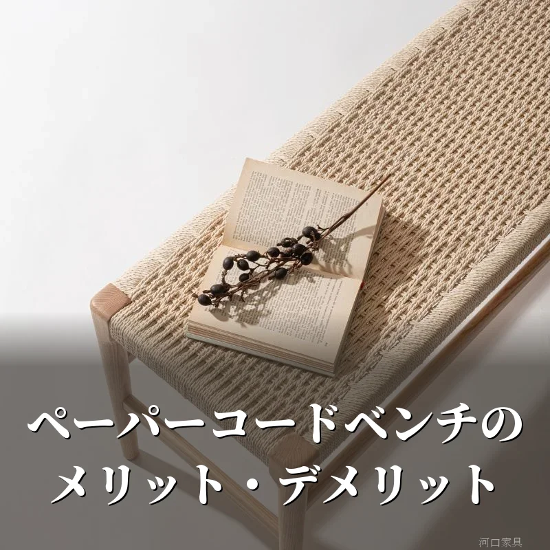 ペーパーコードベンチの座面をななめ上から見た様子。編み目の上に古書と枝物が置かれている