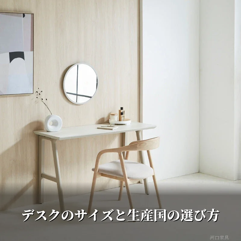 デスクのサイズと生産国の選び方を解説する記事のアイキャッチ。淡い木目のFOGGYデスクが自然光の入る明るい部屋のコーナーになじむ様子
