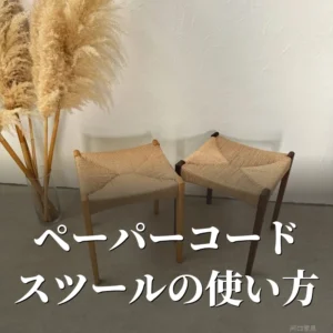 ナチュラルとブラウンのペーパーコードスツールを2脚並べた様子。紙紐で編んだ座面と木の脚がわかる