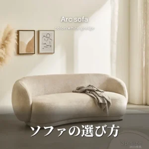 ソファの選び方を解説する記事のアイキャッチ。ホワイトグレージュのArcソファが自然光の入るリビングになじむ様子