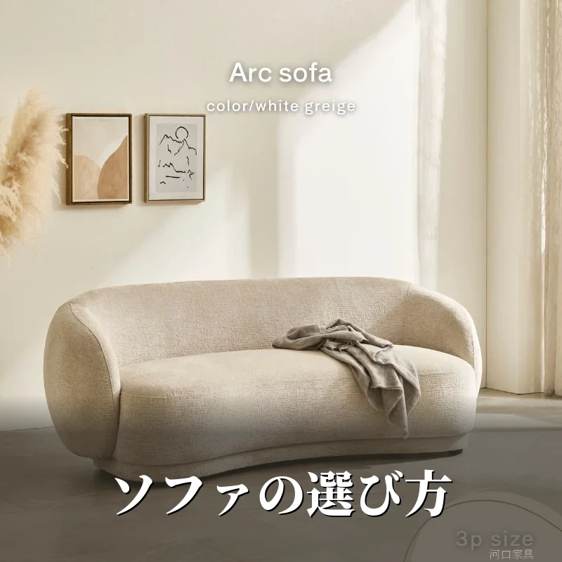 ソファの選び方を解説する記事のアイキャッチ。ホワイトグレージュのArcソファが自然光の入るリビングになじむ様子