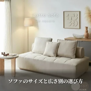 ソファのサイズと部屋の広さ別の選び方を解説する記事のアイキャッチ。河口家具製作所のLatte3Pソファがアイボリーの淡色リビングになじむ様子