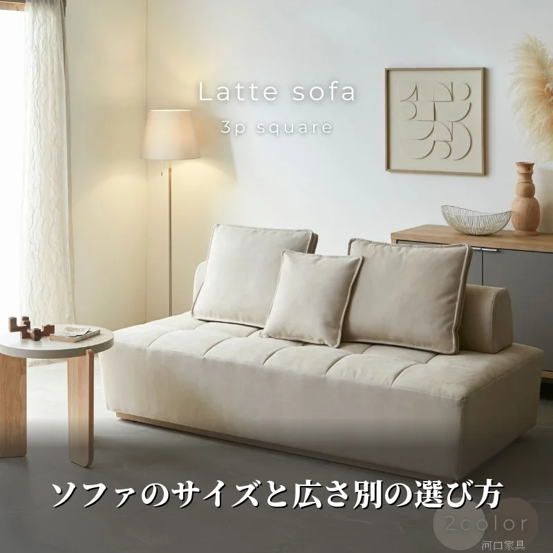 ソファのサイズと部屋の広さ別の選び方を解説する記事のアイキャッチ。河口家具製作所のLatte3Pソファがアイボリーの淡色リビングになじむ様子