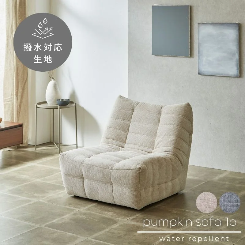 河口家具製作所のPumpkin(パンプキン)1Pソファ・ベージュ。1人掛けのコンパクトなサイズで一人暮らしやワンルームに向く