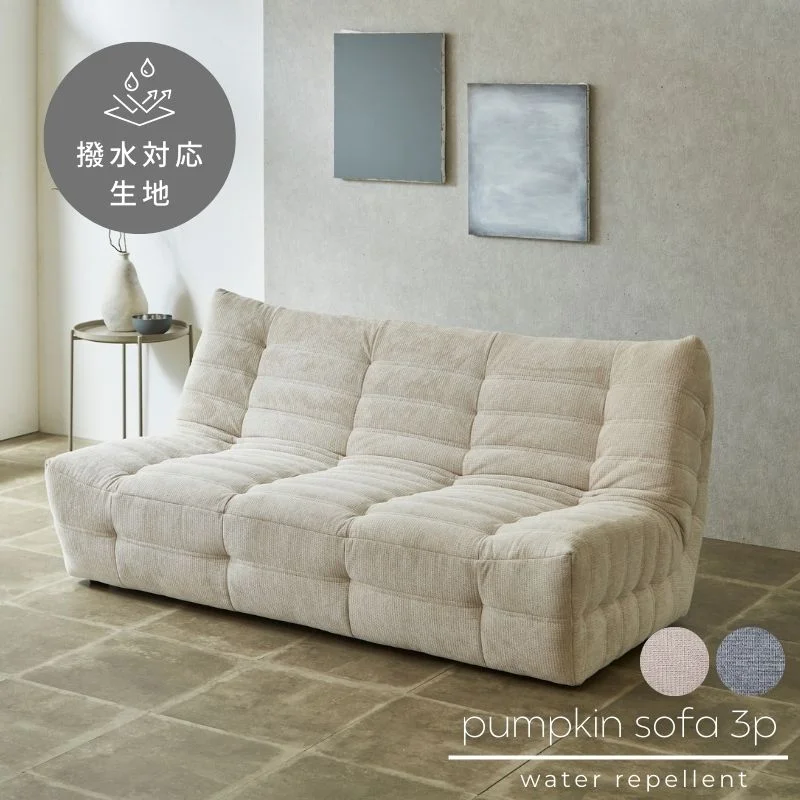 河口家具製作所のPumpkin(パンプキン)3Pソファ・ベージュ。3人掛けサイズで家族3〜4人の団らんや10畳以上のリビングに向く