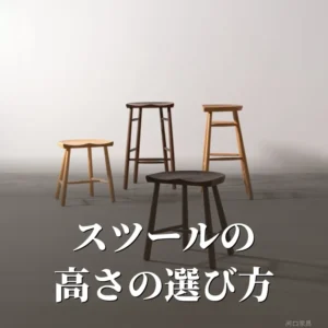 座面の高いスツール2脚と低いスツール2脚を並べた河口家具製作所のスツール。高さの違いを見比べる