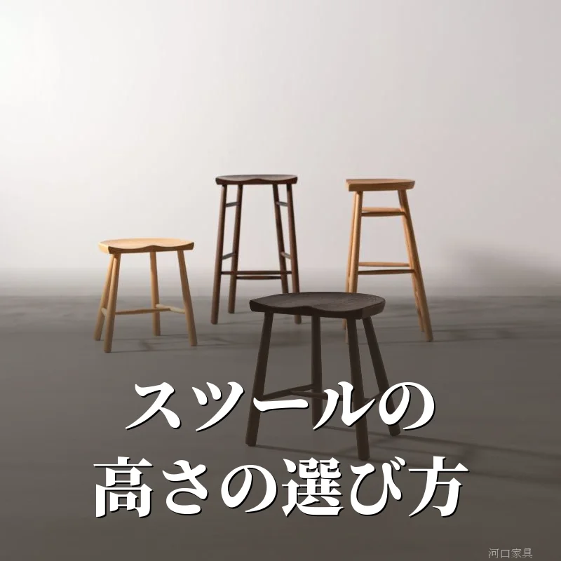 座面の高いスツール2脚と低いスツール2脚を並べた河口家具製作所のスツール。高さの違いを見比べる