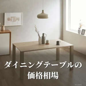 窓辺の明るいダイニングに置いた幅140cmのFOGGYダイニングテーブル。価格は115,500円で、38点の価格相場のまん中にあたる1台