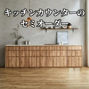 幅296cmのセミオーダーキッチンカウンター(引出タイプ)を壁に付けて置いた使用シーン。白い天板に木目の前板が並ぶ