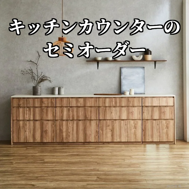 幅296cmのセミオーダーキッチンカウンター（引出タイプ）を壁に付けて置いた使用シーン。白い天板に木目の前板が並ぶ