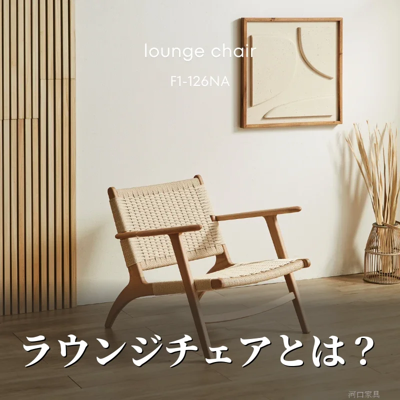 オーク材とペーパーコードのラウンジチェアを木の床のリビングに1脚だけ置いた様子。ダイニングチェアとの違いを解説する記事のアイキャッチ