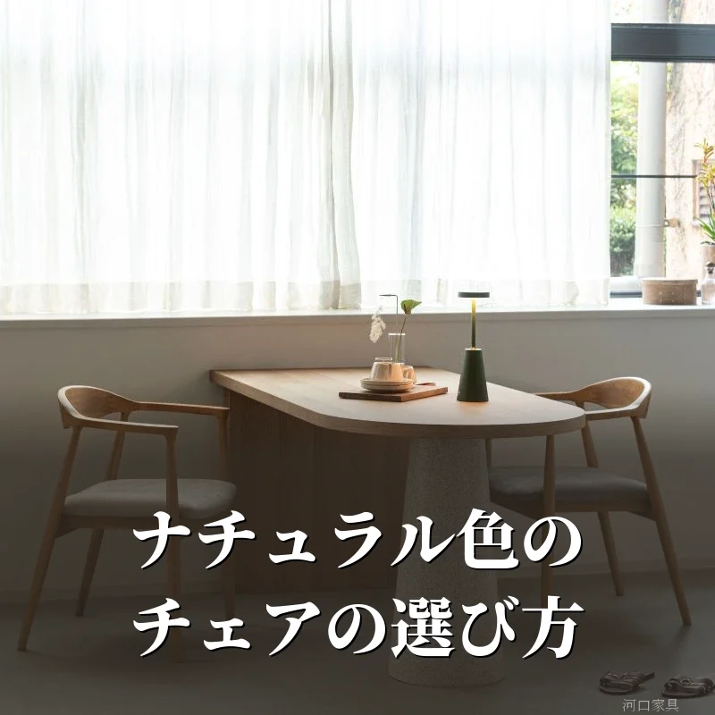 淡い色の床にナチュラル色の木のダイニングテーブルとアッシュ材のチェア2脚を合わせたダイニング
