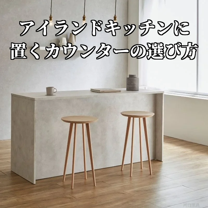 壁から離して置いた幅178cmのアイランドキッチンカウンター。収納のないフラットな面を手前にして、木のスツールが2脚並んでいる