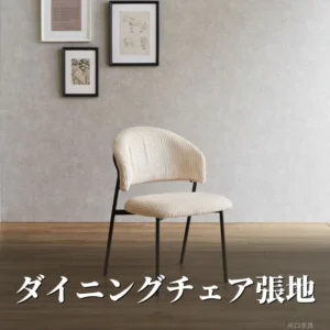 畝の見えるコーデュロイ生地を張ったダイニングチェア。張地の質感が座面と背もたれでわかる