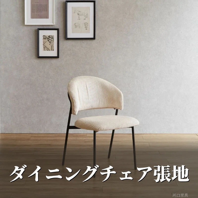 畝の見えるコーデュロイ生地を張ったダイニングチェア。張地の質感が座面と背もたれでわかる
