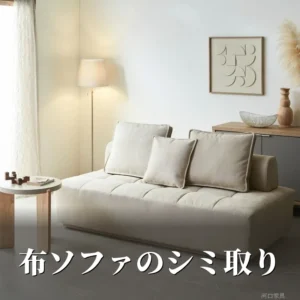 淡いベージュの布ソファが置かれた明るいリビング。ソファのシミ取りは汚れの型と張地を見分けてから始める