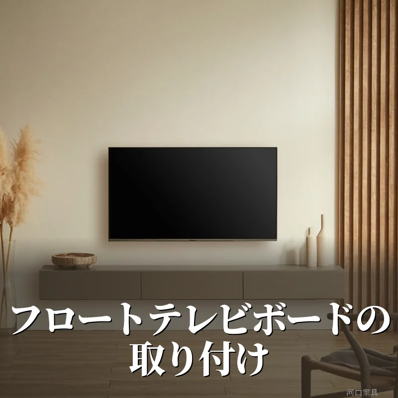 壁に取り付けたグレージュ色のCielフロートテレビボードと壁掛けテレビ。床から浮いた状態で壁面に固定されたフロートテレビボードの設置例