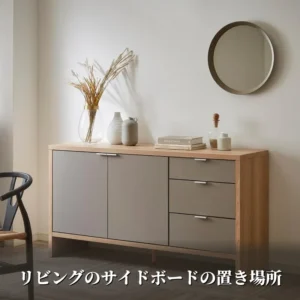 リビングの壁際に置いたtaupeサイドボード150cm。木の天板とグレージュの扉で、上に花器と本を並べた設置例