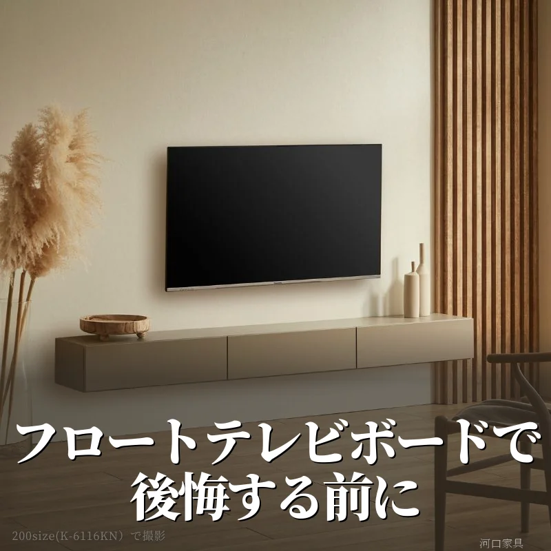 壁掛けテレビの下に取り付けたグレージュ色のCielフロートテレビボード。取り付け後は動かせないフロートテレビボードの設置例